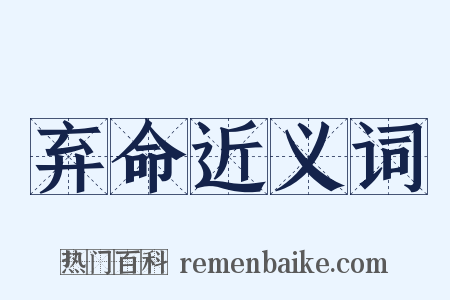 弃命近义词是什么意思的图片
